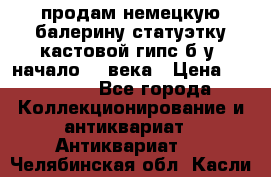 продам немецкую балерину статуэтку кастовой гипс б/у  начало 20 века › Цена ­ 25 000 - Все города Коллекционирование и антиквариат » Антиквариат   . Челябинская обл.,Касли г.